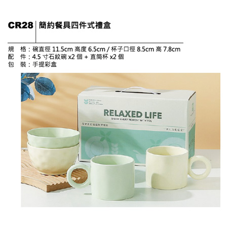 CR28 簡約餐具四件式禮盒